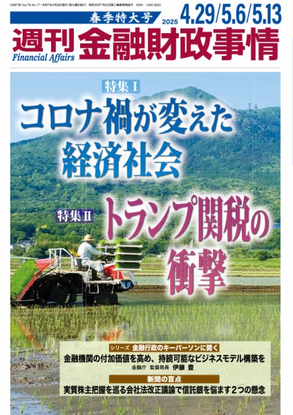 週刊金融財政事情 春季特大号 (発売日2025年04月29日) 表紙