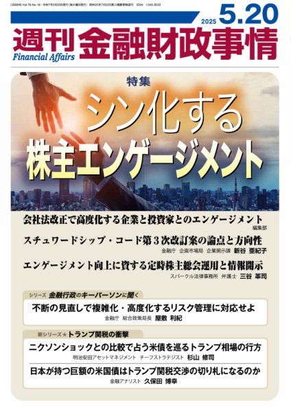 週刊金融財政事情 2025年05月20日発売号 表紙