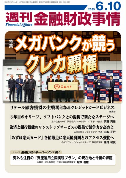 週刊金融財政事情 2025年06月10日発売号 表紙