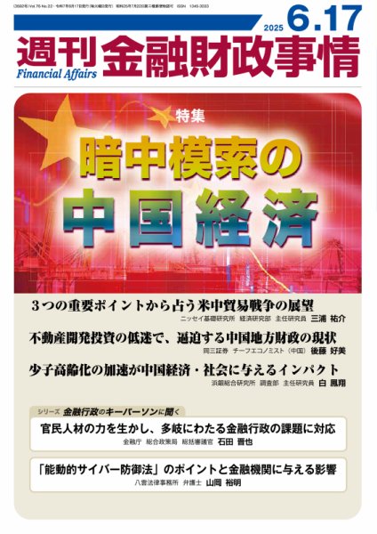 週刊金融財政事情 2025年06月17日発売号 表紙
