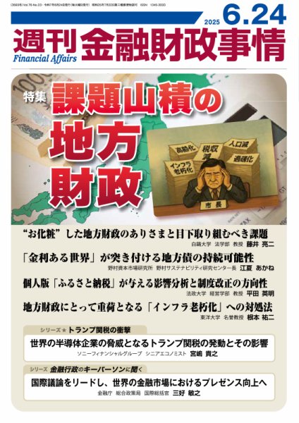 週刊金融財政事情 2025年06月24日発売号 表紙