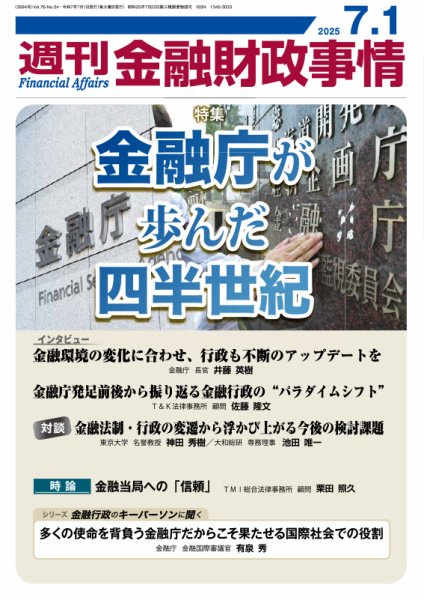 週刊金融財政事情 2025年07月01日発売号 表紙
