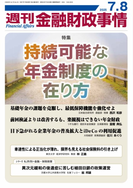 週刊金融財政事情 2025年07月08日発売号 表紙