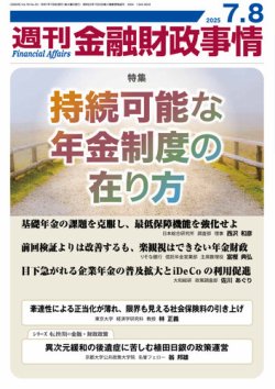 週刊金融財政事情 2025年07月08日発売号 表紙