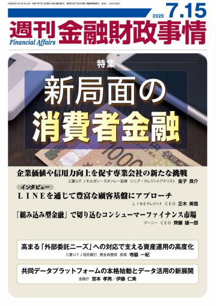 週刊金融財政事情 2025年07月15日発売号 表紙