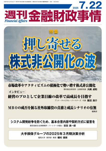 週刊金融財政事情 2025年07月22日発売号 表紙