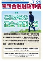 週刊金融財政事情の最新号【2025年07月29日発売号】| 雑誌/定期