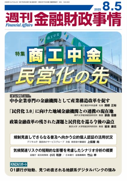 週刊金融財政事情 2025年08月05日発売号 表紙