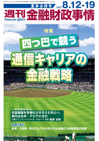 週刊金融財政事情 夏季合併号 (発売日2025年08月12日) 表紙