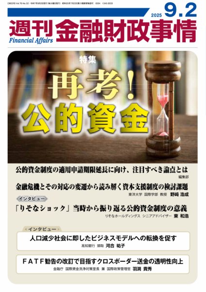 週刊金融財政事情 2025年09月02日発売号 表紙