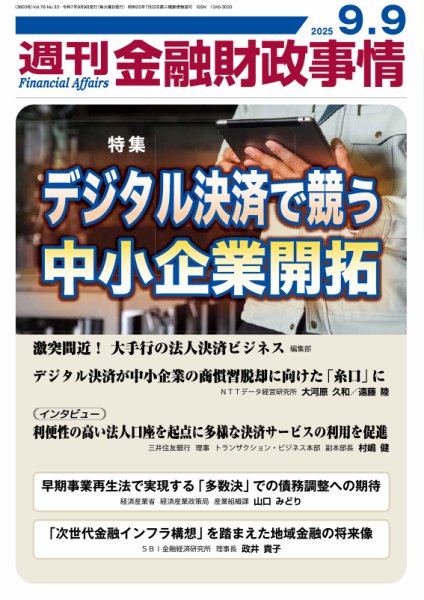 週刊金融財政事情 2025年09月09日発売号 表紙