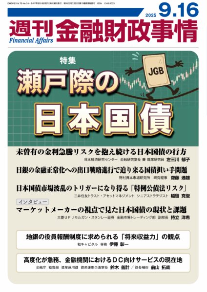 週刊金融財政事情 2025年09月16日発売号 表紙