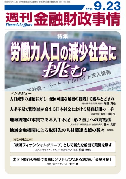 週刊金融財政事情 2025年09月23日発売号 表紙