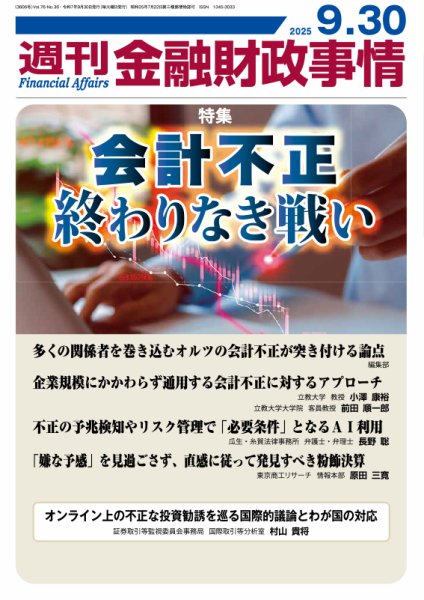 週刊金融財政事情 2025年09月30日発売号 表紙