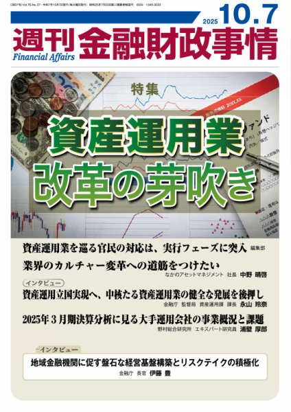 週刊金融財政事情 2025年10月07日発売号 表紙