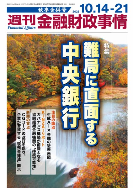 週刊金融財政事情 秋季合併号 (発売日2025年10月14日) 表紙