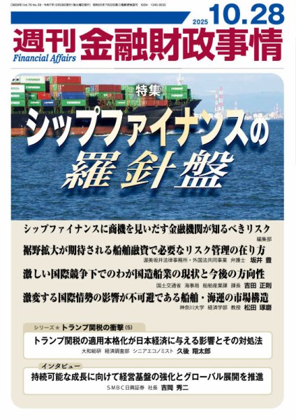 週刊金融財政事情 2025年10月28日発売号 表紙