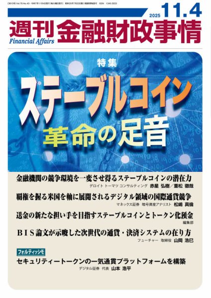 週刊金融財政事情 2025年11月04日発売号 表紙