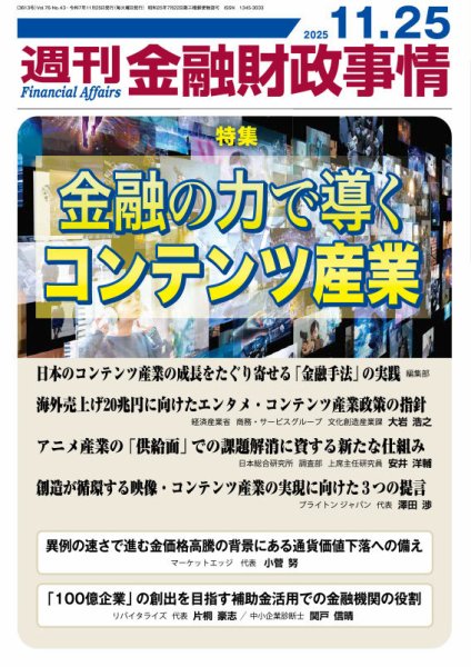 週刊金融財政事情 2025年11月25日発売号 表紙