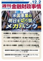 週刊金融財政事情の最新号【2025年12月02日発売号】| 雑誌/定期購読の