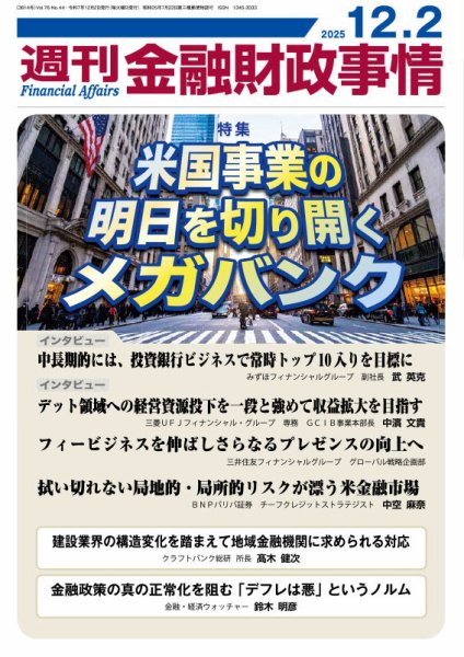 週刊金融財政事情 2025年12月02日発売号 表紙