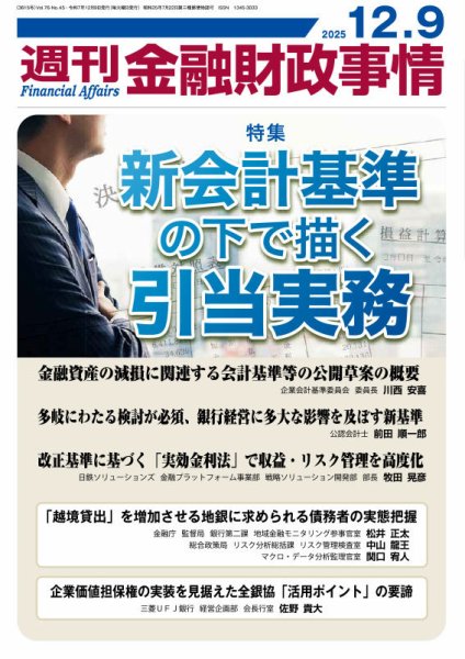 週刊金融財政事情 2025年12月09日発売号 表紙