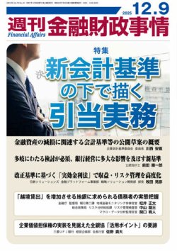 週刊金融財政事情の次号【2025年12月09日発売号】| 雑誌/定期購読の