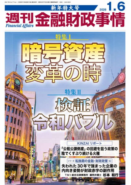 週刊金融財政事情 2026年1/6号 (発売日2025年12月23日) 表紙