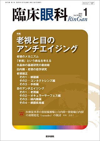 臨床眼科 Vol.79 No.1 (発売日2025年01月15日) 表紙