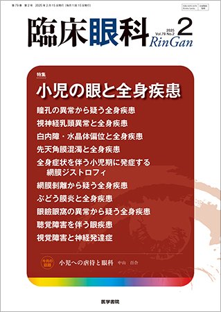 臨床眼科 Vol.79 No.2 (発売日2025年02月15日) 表紙