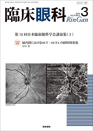 臨床眼科 Vol.79 No.3 (発売日2025年03月15日) 表紙