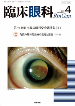 臨床眼科 Vol.79 No.4 (発売日2025年04月15日) 表紙