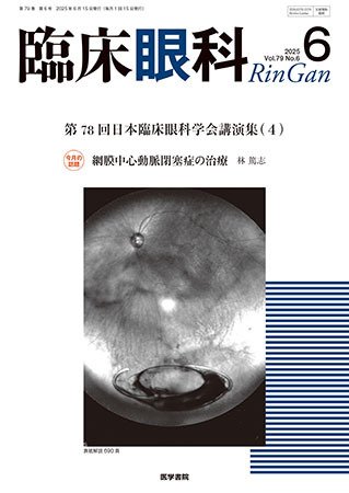 臨床眼科 Vol.79 No.6 (発売日2025年06月15日) 表紙