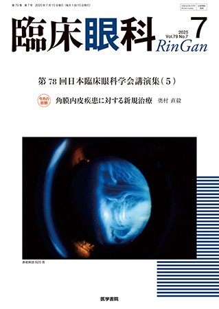 臨床眼科 Vol.79 No.7 (発売日2025年07月15日) 表紙