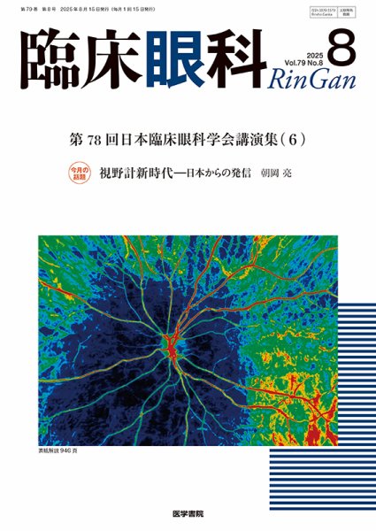 臨床眼科 Vol.79 No.8 (発売日2025年08月15日) 表紙