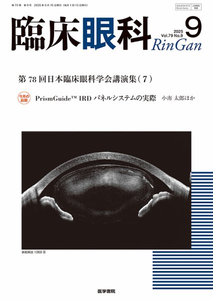 臨床眼科 Vol.79 No.9 (発売日2025年09月15日) 表紙