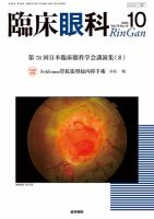 臨床眼科のバックナンバー | 雑誌/定期購読の予約はFujisan