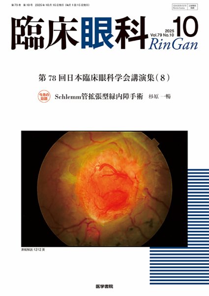 臨床眼科 Vol.79 No.10 (発売日2025年10月15日) 表紙