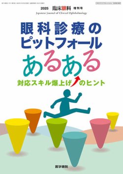 臨床眼科 Vol.79 No.11 (発売日2025年10月30日) 表紙