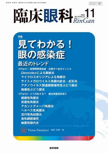 臨床眼科 Vol.79 No.12 (発売日2025年11月15日) 表紙