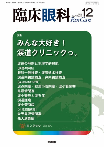 臨床眼科 Vol.79 No.13 (発売日2025年12月15日) 表紙
