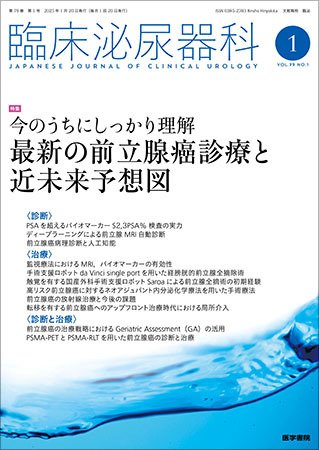 臨床泌尿器科 Vol.79 No.1 (発売日2025年01月20日) 表紙