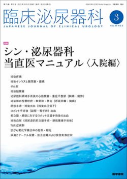 臨床泌尿器科 Vol.79 No.3 (発売日2025年03月20日) 表紙