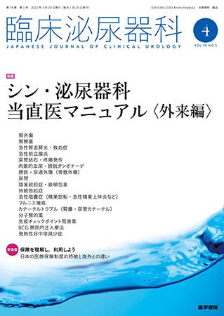 臨床泌尿器科 Vol.79 No.5 (発売日2025年04月20日) 表紙