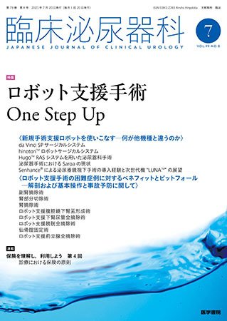 臨床泌尿器科 Vol.79 No.8 (発売日2025年07月20日) 表紙