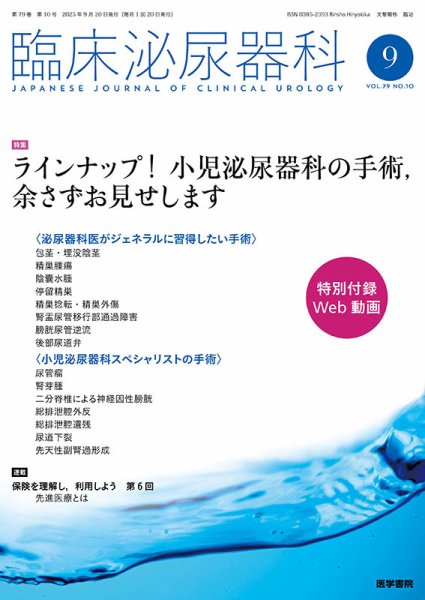 臨床泌尿器科 Vol.79 No.10 (発売日2025年09月20日) 表紙