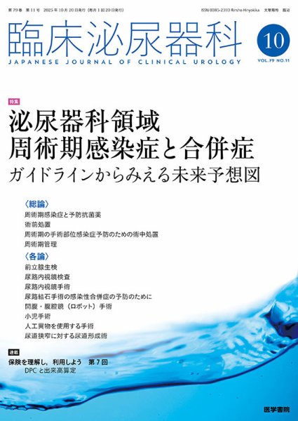 臨床泌尿器科 Vol.79 No.11 (発売日2025年10月20日) 表紙