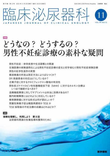 臨床泌尿器科 Vol.79 No.12 (発売日2025年11月20日) 表紙