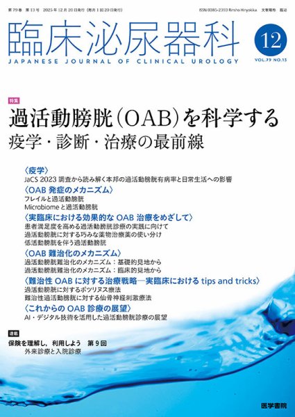 臨床泌尿器科 Vol.79 No.13 (発売日2025年12月20日) 表紙