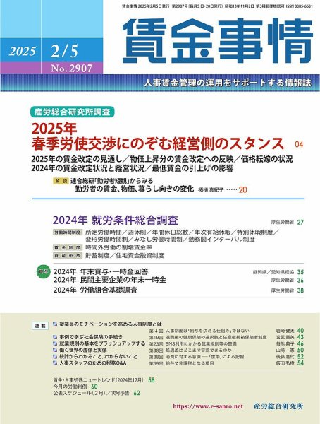 賃金事情 2025.2.5号 (発売日2025年02月05日) 表紙